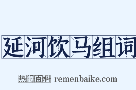 延河饮马组词是什么意思的图片